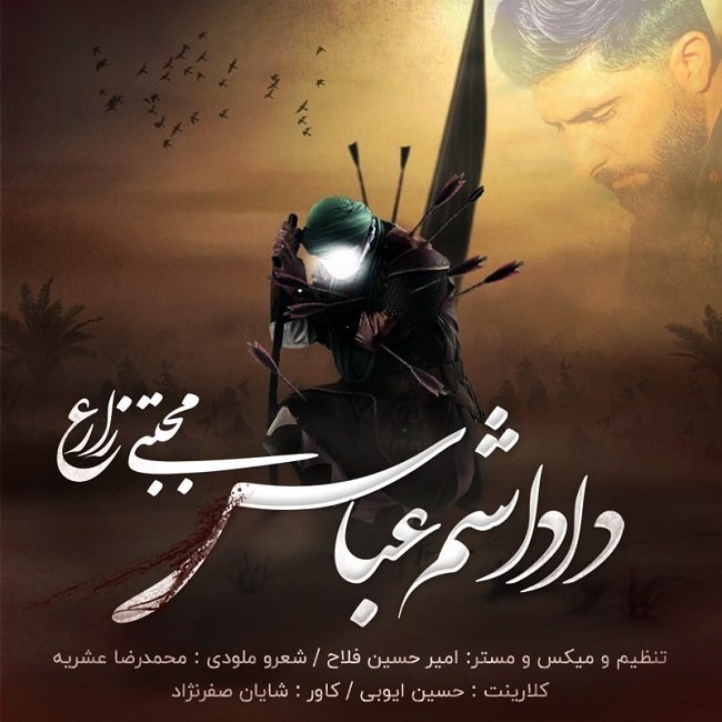 دانلود آهنگ داداشم عباس دانلود آهنگ داداشم عباس